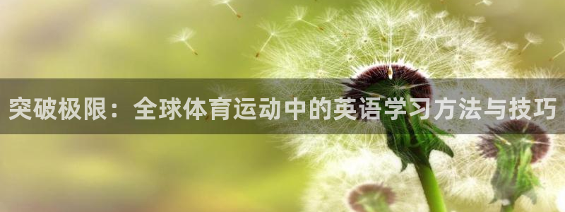 公海赌赌船官网下载招商电话号码查询:突破极限:全球体育运动中