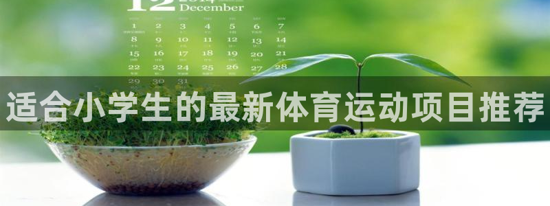 公海赌赌船官网下载平台是正规平台吗安全吗:适合小学生的最新体