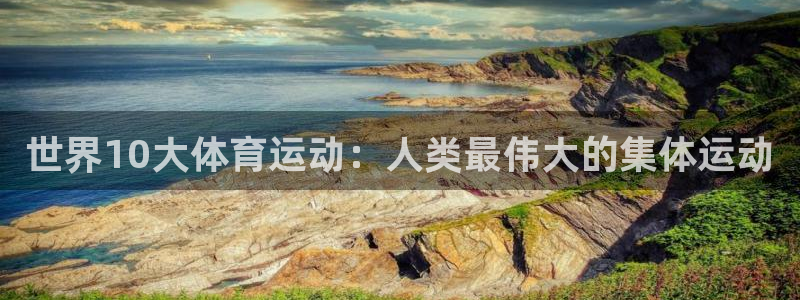 公海赌赌船官网下载平台注册要钱吗是真的吗:世界10大体育运动