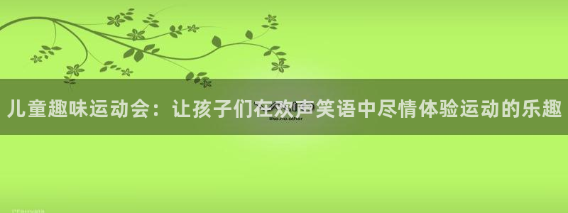公海赌赌船官网下载平台注册:儿童趣味运动会:让孩子们在欢声笑